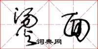 王冬龄烫面草书怎么写