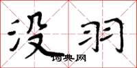 周炳元没羽楷书怎么写