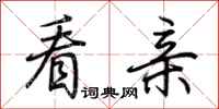 荆霄鹏看亲行书怎么写