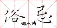 黄华生俗忌楷书怎么写