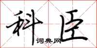 荆霄鹏科臣行书怎么写