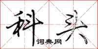 荆霄鹏科头行书怎么写