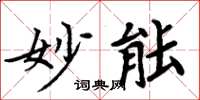 周炳元妙能楷书怎么写