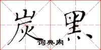 黄华生炭黑楷书怎么写