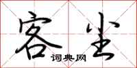 荆霄鹏客尘行书怎么写