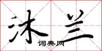 周炳元沐兰楷书怎么写