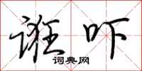 荆霄鹏诳吓行书怎么写