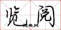 荆霄鹏览阅行书怎么写