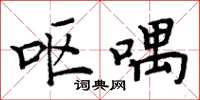 周炳元呕喁楷书怎么写