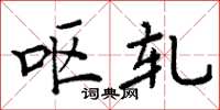周炳元呕轧楷书怎么写