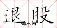 黄华生退股楷书怎么写