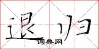 黄华生退归楷书怎么写