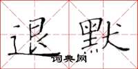 黄华生退默楷书怎么写