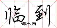 荆霄鹏临到行书怎么写