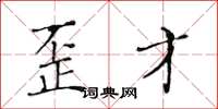 黄华生歪才楷书怎么写