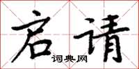 周炳元启请楷书怎么写