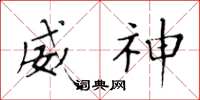 黄华生威神楷书怎么写