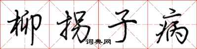 荆霄鹏柳拐子病行书怎么写