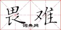 黄华生畏难楷书怎么写