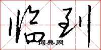 钱沛云临到行书怎么写