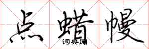 荆霄鹏点蜡幔行书怎么写