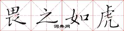黄华生畏之如虎楷书怎么写