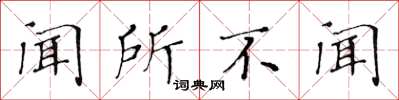 黄华生闻所不闻楷书怎么写