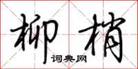荆霄鹏柳梢行书怎么写