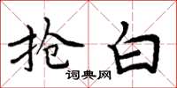 周炳元抢白楷书怎么写
