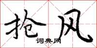 周炳元抢风楷书怎么写