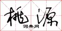 王冬龄桃源草书怎么写