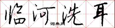 钱沛云临河洗耳行书怎么写