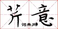 周炳元芹意楷书怎么写