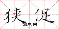 黄华生狭促楷书怎么写