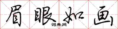 荆霄鹏眉眼如画行书怎么写
