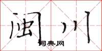 黄华生闽川楷书怎么写