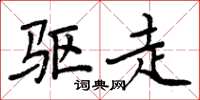 周炳元驱走楷书怎么写