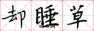 周炳元却睡草楷书怎么写