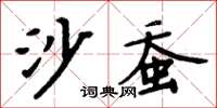 周炳元沙蚕楷书怎么写