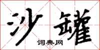 周炳元沙罐楷书怎么写