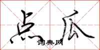 荆霄鹏点瓜行书怎么写