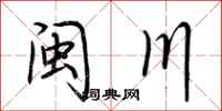 荆霄鹏闽川行书怎么写
