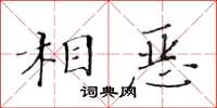 黄华生相恶楷书怎么写