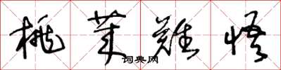王冬龄桃莱难悟草书怎么写