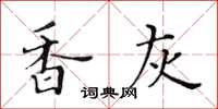 黄华生香灰楷书怎么写