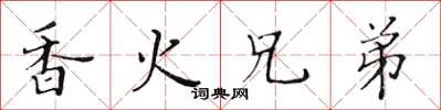 黄华生香火兄弟楷书怎么写