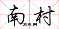 荆霄鹏南村行书怎么写