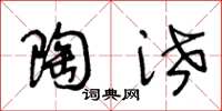 王冬龄陶泄草书怎么写