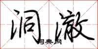 荆霄鹏洞澈行书怎么写