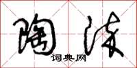 王冬龄陶染草书怎么写